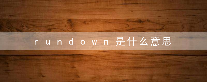 rundown是什么意思 rundown的意思